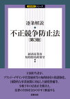 逐条解説 不正競争防止法〔第3版〕 [ 経済産業省知的財産政策室 ]