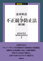 逐条解説 不正競争防止法〔第3版〕