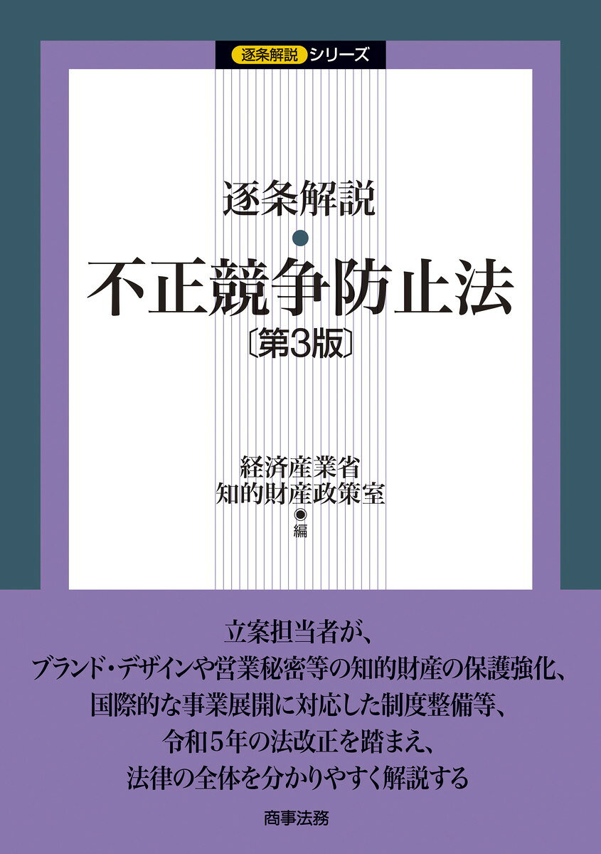 立案担当者が法改正の趣旨・内容を含めた法律全体を平易に解説

デジタル化に伴う事業活動が多様化するなか、新たなブランド・デザインやデータ等の知的財産の保護の強化が必要となっている。デジタル空間における模倣品提供行為の防止、営業秘密・限定提供データの保護の強化、外国公務員贈賄に対する罰則の強化・拡充、国際的な営業秘密侵害事案手続の明確化等に対応する令和5年改正を盛り込む。
第1部　総論
　第1章　不正競争防止法の沿革
　第2章　我が国法体系上の位置付け
第2部　逐条解説
　第1章　法の構成（目次・章関係）
　第2章　法の目的（第1 条関係）
　第3章　不正競争（第2 条関係）
　第4章 　民事上の措置（第3 条〜第15条関係）
　第5章　国際約束に基づく禁止行為（第16条〜第18条関係）
　第6章　適用除外等（第19条〜第20条関係）
　第7章　罰則（第21条・第22条関係）
　第8章　刑事訴訟手続の特例（第23条〜第31条関係）
　第9章　没収に関する手続等の特例等（第32条〜第40条関係）
　第10章　附則