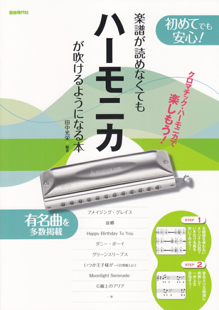 楽譜が読めなくてもハーモニカが吹けるようになる本