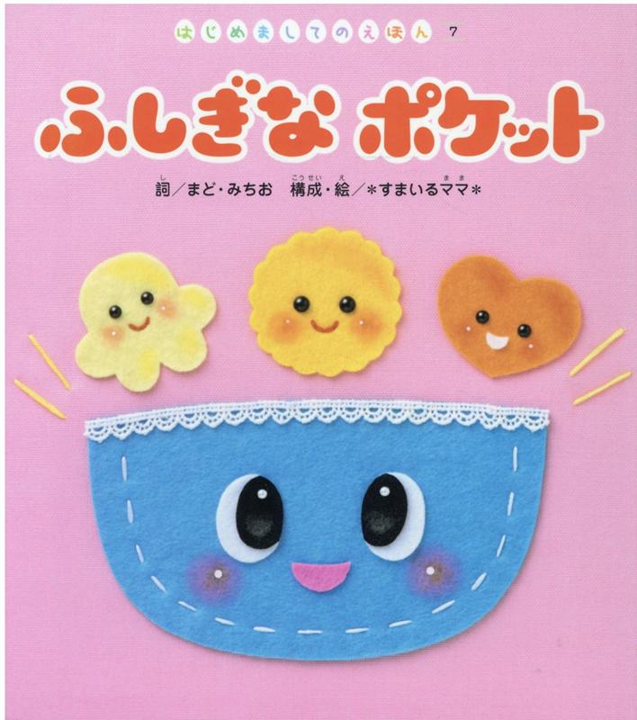 ふしぎなポケット