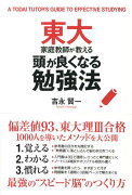 東大家庭教師が教える　頭が良くなる勉強法