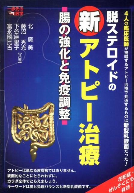 脱ステロイドの新アトピー治療