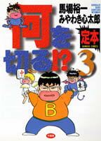 定本何を切る！？（3）