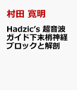 Hadzic’s 超音波ガイド下末梢神経ブロックと解剖 [ 村田 寛明 ]