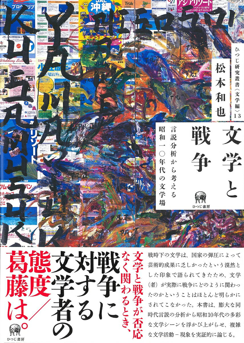 文学と戦争 言説分析から考える昭和一〇年代の文学場 （ひつじ研究叢書（文学編）　13） [ 松本　和也 ]