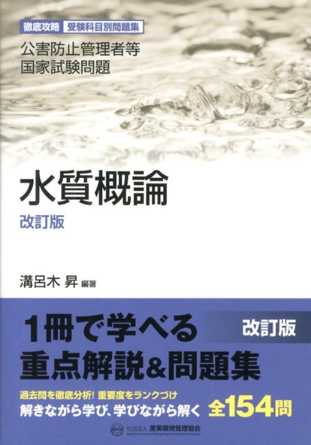 水質概論改訂版
