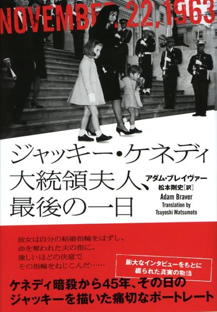 ジャッキー・ケネディ大統領夫人、最後の一日