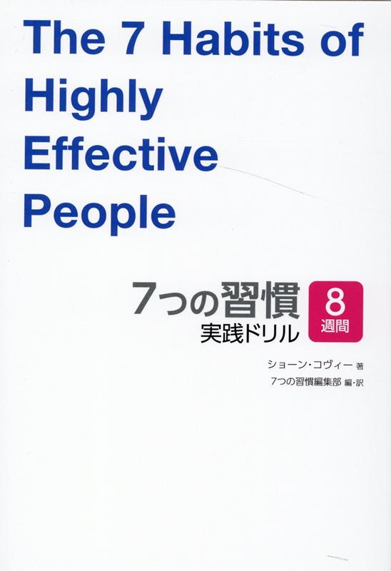 7つの習慣 7つの習慣　実践ドリル [ ショーン・コビー ]