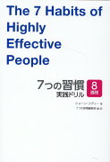 7つの習慣　実践ドリル