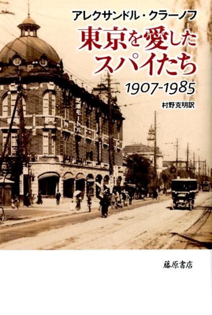 東京を愛したスパイたち 1907-1985 [ アレクサンドル・クラーノフ ]