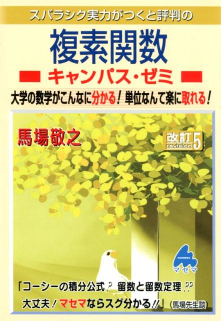 スバラシク実力がつくと評判の複素関数キャンパス・ゼミ改訂5