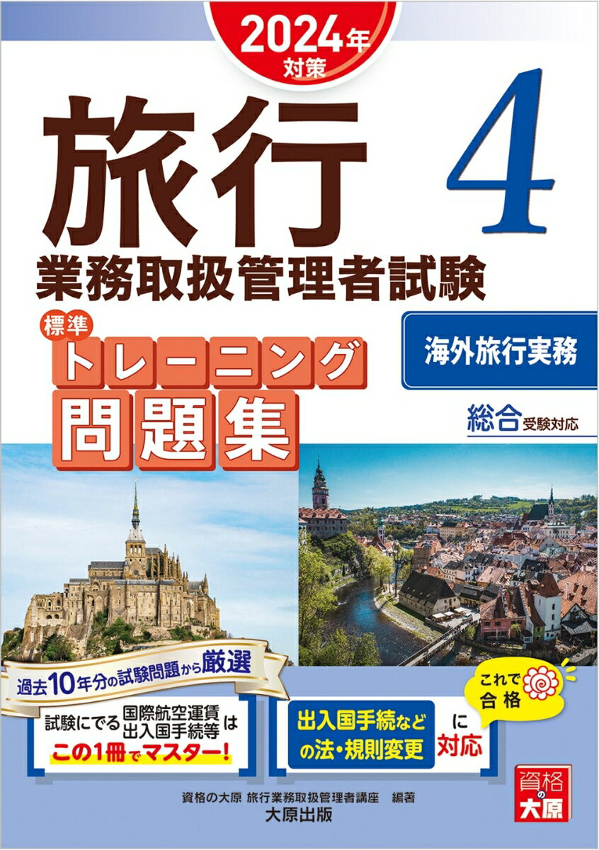 資格の大原　旅行業務取扱管理者講座 大原出版旅行 問題集 海外旅行実務 旅行 2024年 国内 海外 総合 大原出版 改正 リョコウギョウムトリアツカイカンリシャシケン　ヒョウジュントレーニングモンダイシュウ　4カイガイリョコウジツム　2024ネンタイサク シカクノオオハラ リョコウギョウムトリアツカイカンリシャコウザ 発行年月：2024年05月30日 予約締切日：2024年04月15日 サイズ：単行本 ISBN：9784867831038 本 旅行・留学・アウトドア 旅行 旅行・留学・アウトドア 旅行主任者 資格・検定 旅行主任者