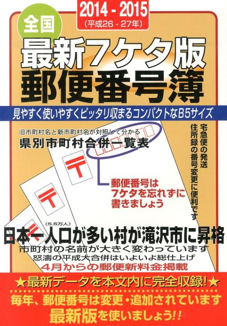 最新7ケタ版郵便番号簿（2014-2015年版） 全国 [ 山文社 ]