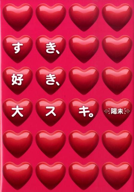 すき、好き、大スキ。