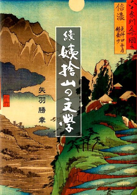 續姨捨山の文學