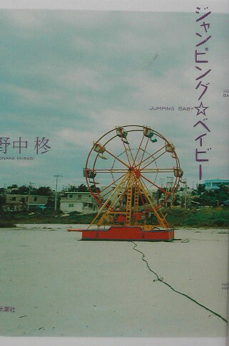 ジャンピング・ベイビ-