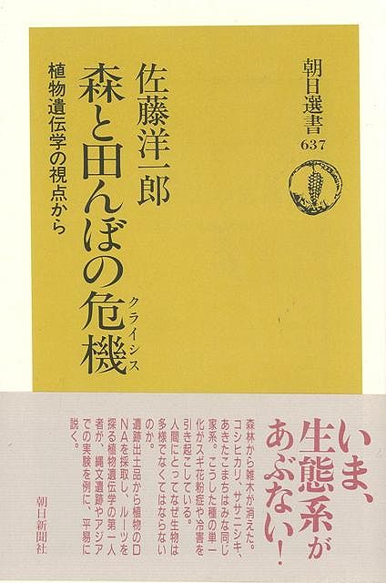 【バーゲン本】森と田んぼの危機ー朝日選書637