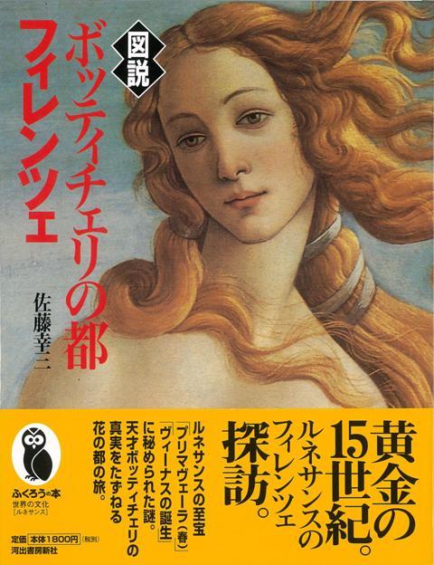 【バーゲン本】図説　ボッティチェリの都フィレンツェ