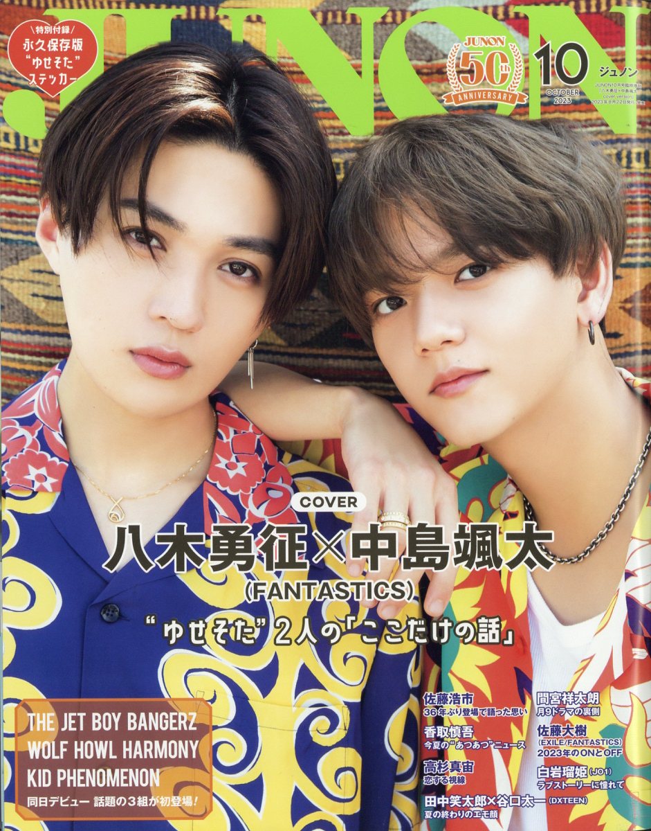 JUNON (ジュノン)増刊 八木勇征×中島颯太Solo cover version 2023年 10月号 [雑誌]