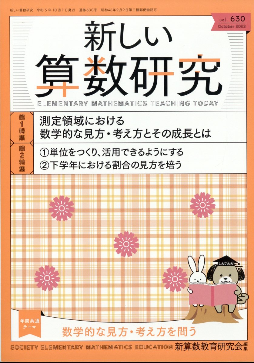 新しい算数研究 2023年 10月号 [雑誌]