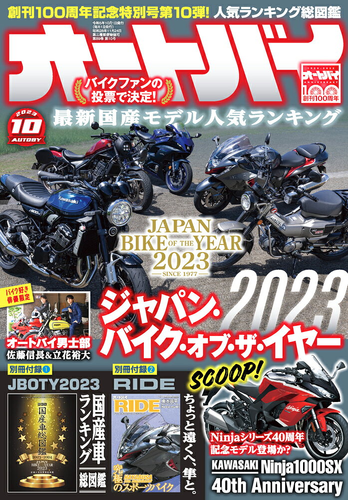 オートバイ 2023年 10月号 [雑誌]