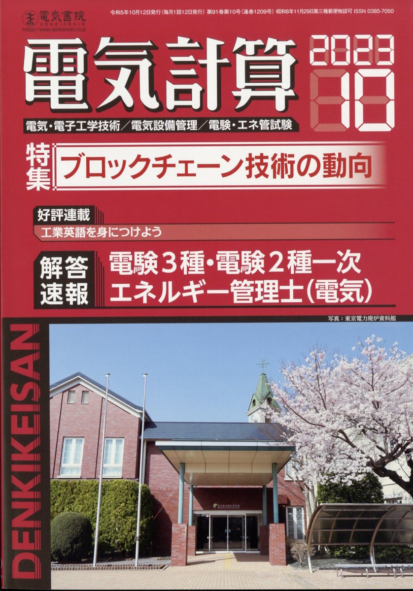 電気計算 2023年 10月号 [雑誌]