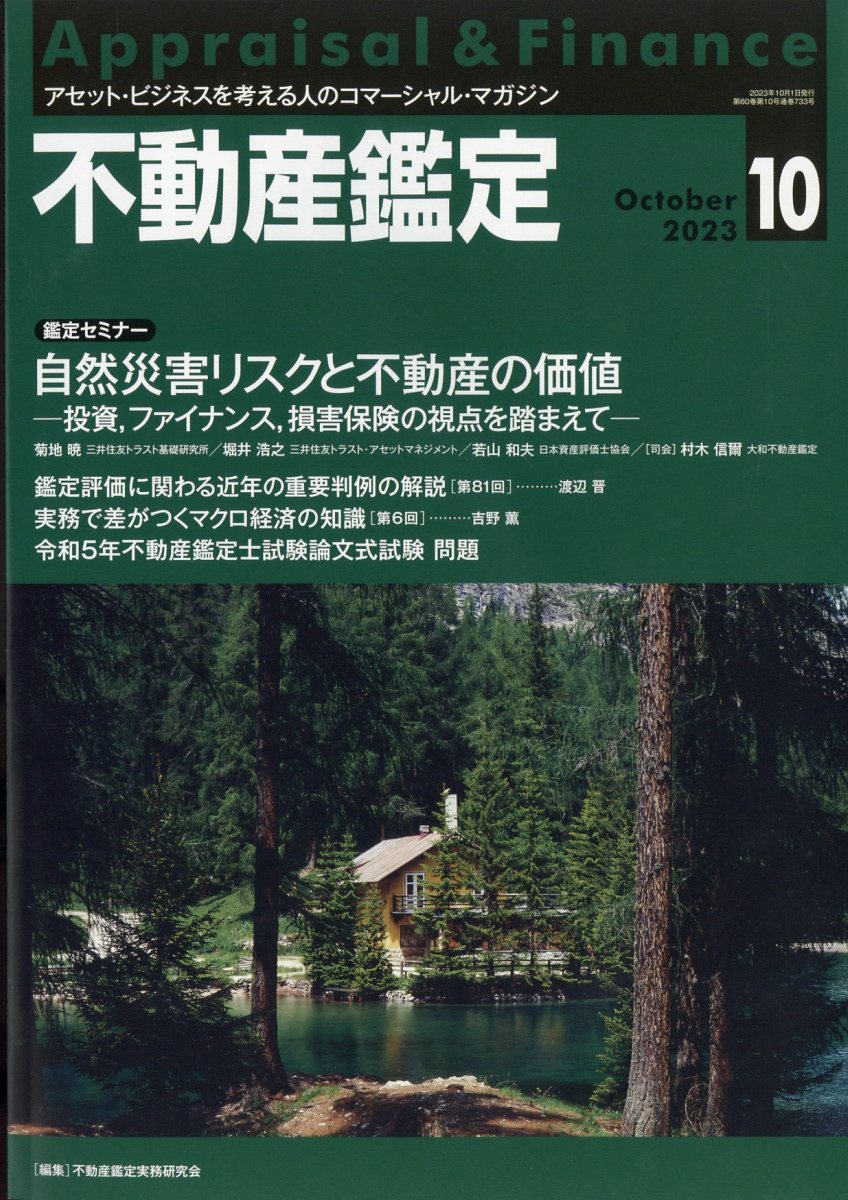 不動産鑑定 2023年 10月号 [雑誌]