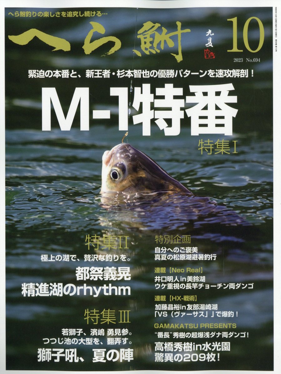 へら鮒 2023年 10月号 [雑誌]