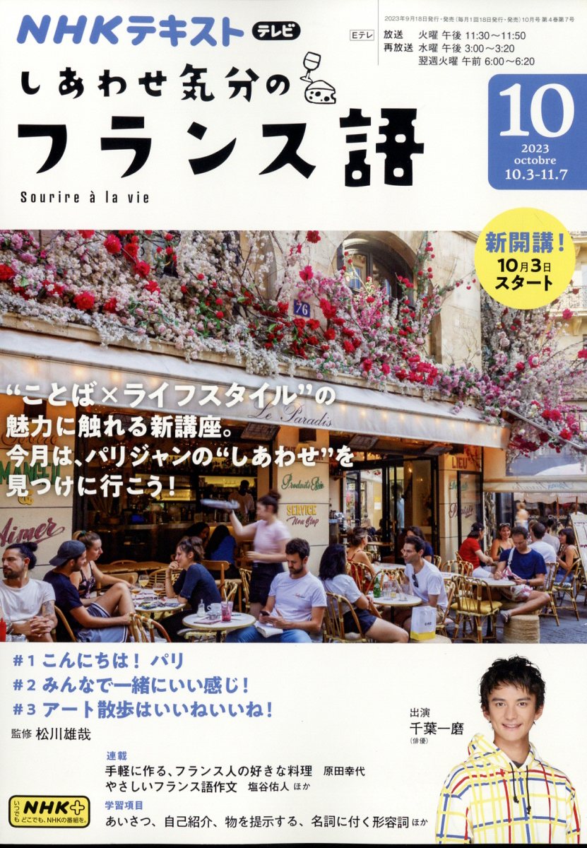 TVテレビ しあわせ気分のフランス語 2023年 10月号 [雑誌]