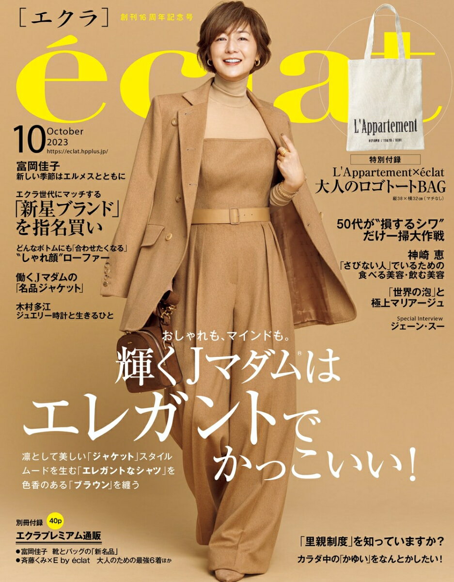 eclat (エクラ) 2023年 10月号 [雑誌]