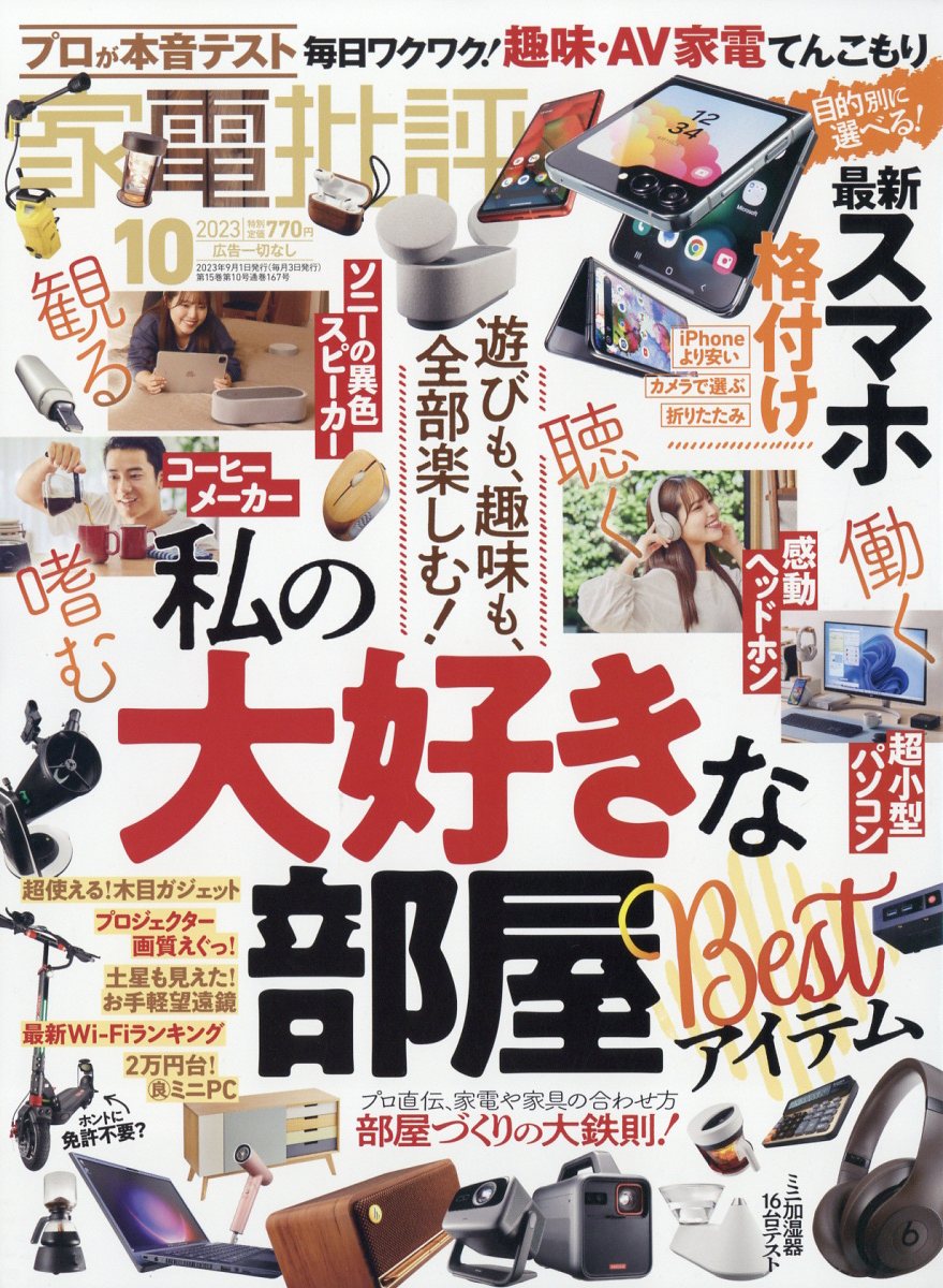 家電批評 2023年 10月号 [雑誌]