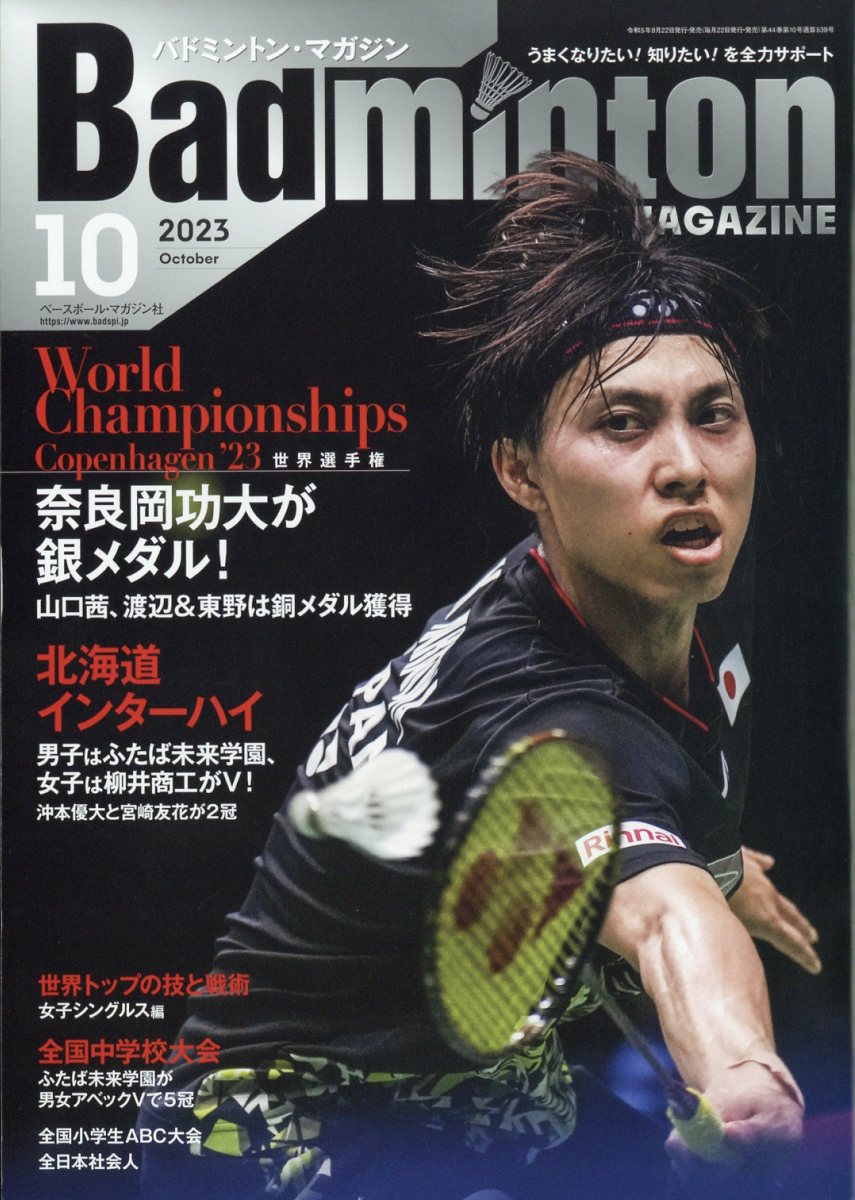 Badminton MAGAZINE (バドミントン・マガジン) 2023年 10月号 [雑誌]