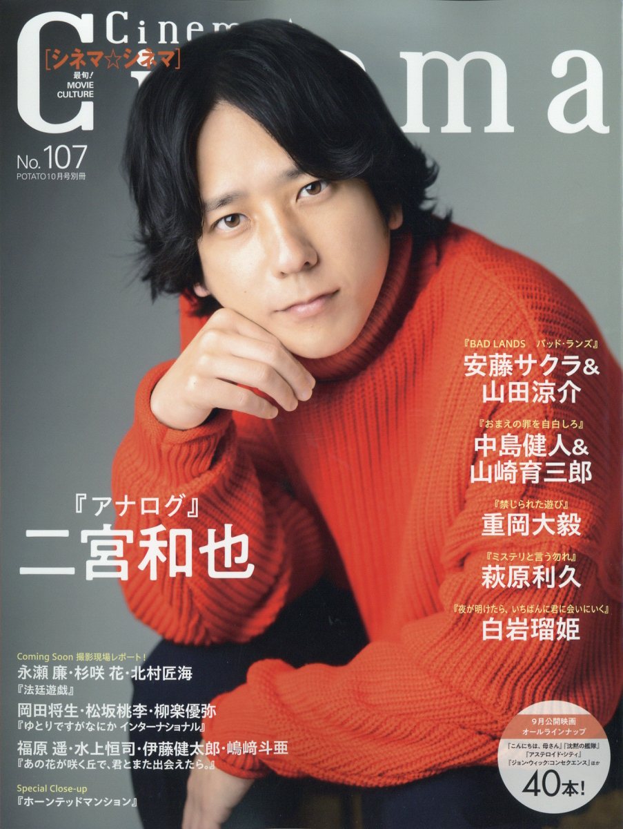 Cinema★Cinema (シネマシネマ) No.107 2023年 10月号 [雑誌]