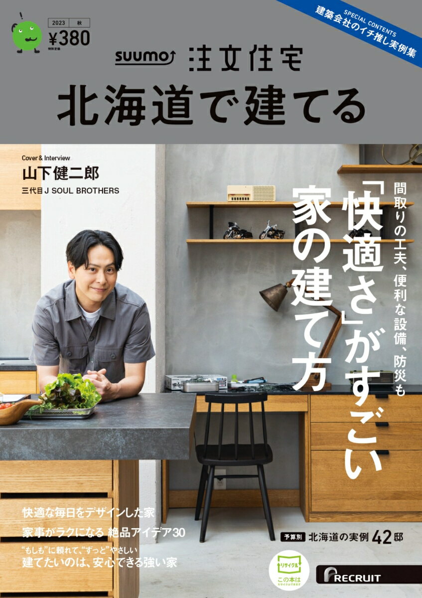 SUUMO注文住宅 北海道で建てる 2023秋号