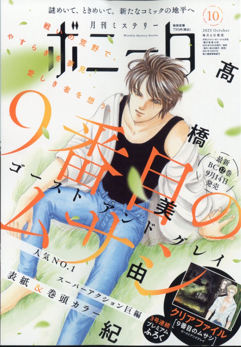 ミステリーボニータ 2023年 10月号 [雑誌]