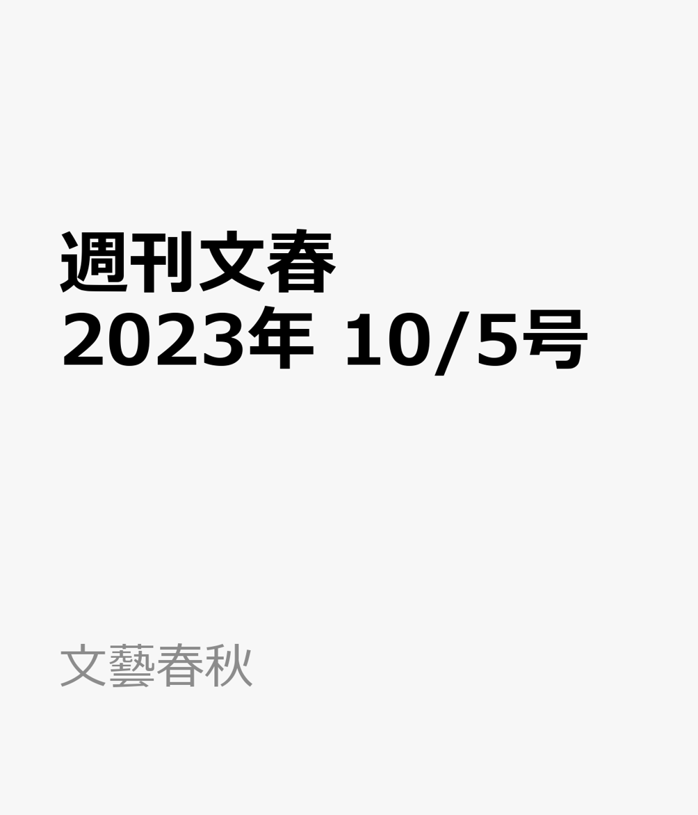 週刊文春 2023年 10/5号 [雑誌]のサムネイル