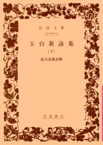 玉台新詠集（下）