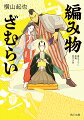 武家から信頼の篤い蘭方医・久世に疑義を唱えたことで、凸橋家から召し放たれてしまった感九郎。父から勘当もされ、失意のうちに大川のほとりで得意の編み物をしていたところ、異形の男、寿之丞たちと出会う。成り行きから彼らの仕事「仕組み」を手伝ううち、感九郎のある能力が開花。そして召し放ちのきっかけを作った人物に接近する。その正体とは！？江戸に実在した「編み物ざむらい」と異能集団が活躍する、新感覚時代活劇！