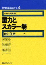 重力とスカラー場