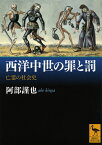 西洋中世の罪と罰　亡霊の社会史 （講談社学術文庫） [ 阿部 謹也 ]