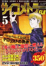 サイコメトラーEiji（5）