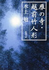 雁の寺・越前竹人形 （新潮文庫　みー7-3　新潮文庫） [ 水上 勉 ]