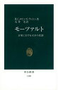 モーツァルト 音楽における天才の役割 （中公新書） 