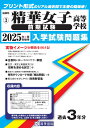 精華女子高等学校(前期試験)(2025年春受験用) (福岡県私立高等学校入学試験問題集)