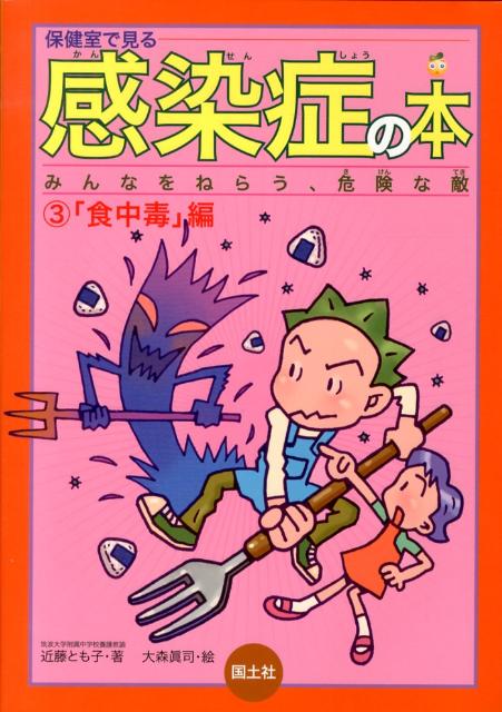 【謝恩価格本】保健室で見る感染症の本（3（食中毒編））