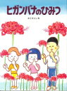 ヒガンバナのひみつ （かこさとし大自然のふしぎえほん） [ 加古里子 ]