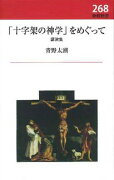 「十字架の神学」をめぐって