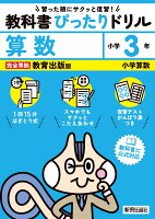 小学 教科書ぴったりドリル 算数3年 教育出版版（教科書完全対応、スマホでもサクッとこたえあわせ、復習テスト、がんばり表つき）