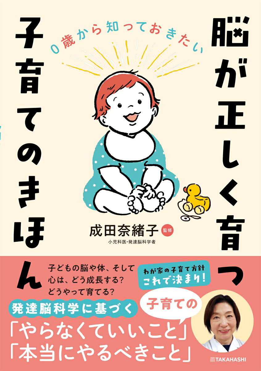 1テーマ3分で読める54の子育てヒント本書は、授乳、離乳食、排泄、運動能力や言葉の発達まで、発達脳科学の視点から、子どもが健やかに育つために「ここだけは！」というポイントをふまえた “子育てのきほん” をお伝えする育児書です。◉睡眠時間の目標値◉偏食◉むし歯予防◉トイレトレーニング◉五感の発達◉デジタルコンテンツなど、おもに0〜5歳児の子育てで悩みやすい54のテーマを取り上げています。-----------------------「育ち方」がわかれば「育て方」が見えてくる！-----------------------子どもの発達には順序や法則があり、あらゆる成長には “脳の育ち” が関係しています。だから、「子どもはこう育つから、こう育てる」、そんなふうに「育ち方」にあわせて「育て方」を考えるのが自然なはず。本書は、その子育ての“大原則”に立ち返りました。睡眠、食事、排泄と衛生、体と運動、言葉と社会性の5つに章分けし、6歳までに9割が完成する脳のために、ここだけおさえておけば安心できる、子育てのヒントをまとめました。-----------------------妊娠中・子育て中のママ・パパに嬉しいポイントーーーーーーーーーーーーーーーーーーーーーーー◉180度パタッと開く製本だから、扱いやすい。◉1テーマにつき1〜2見開きだから、思いついたときに気軽に読める。◉章末には、実際の子育てに活かす「観察チャート」と、子どもの発達に関する基本的な知識をまとめた「発達ガイド」を収録。◉先輩ママ・パパが実際に試してよかった工夫やお悩みの乗り越え方も紹介。
